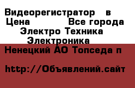 Видеорегистратор 3 в 1 › Цена ­ 9 990 - Все города Электро-Техника » Электроника   . Ненецкий АО,Топседа п.